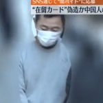 在留カード偽造で中国人逮捕。闇バイトで５千件：豊島区／昨年は千葉で在留カード製造工場摘発／ネット「完全に組織的」「ザルすぎ」「まだ国の宝入れるの岸田政権？」￼